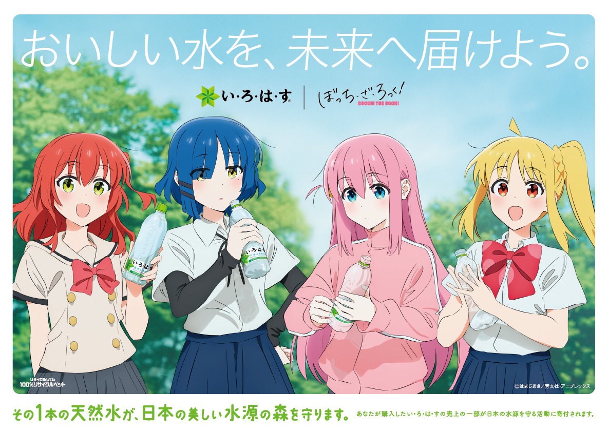 「ぼっち・ざ・ろっく！」×「い・ろ・は・す」コラボビジュアル