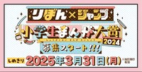 「りぼん×ジャンプ 小学生まんが大賞2024」の募集もスタート。