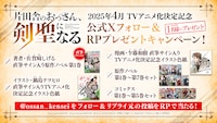 TVアニメ「片田舎のおっさん、剣聖になる」フォロー＆リポストキャンペーンの告知画像。