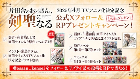 TVアニメ「片田舎のおっさん、剣聖になる」フォロー&リポストキャンペーンの告知画像。