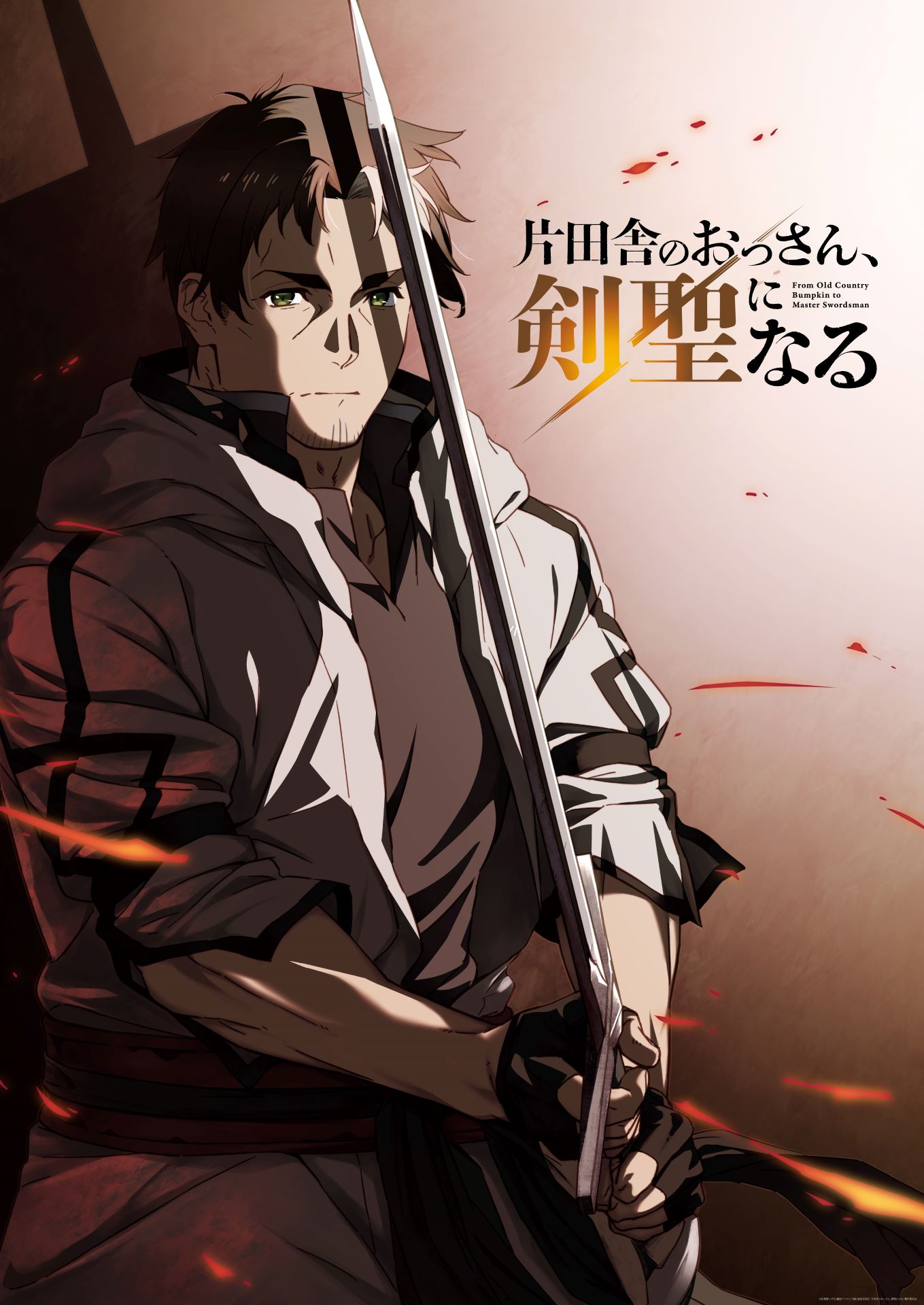 TVアニメ「片田舎のおっさん、剣聖になる」ティザービジュアル