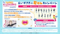 「えいがさきの夏休みキャンペーン」の告知画像。