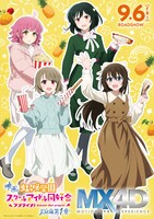 1年生メンバーが描かれたMX4D版のポスタービジュアル。