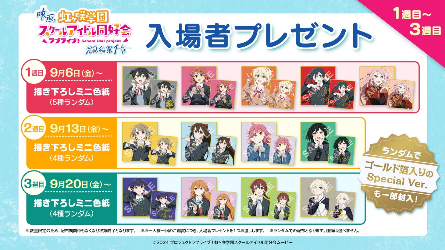 劇場アニメ「ラブライブ！虹ヶ咲学園スクールアイドル同好会 完結編 第1章」1週目から3週目までの入場者プレゼントの告知画像。