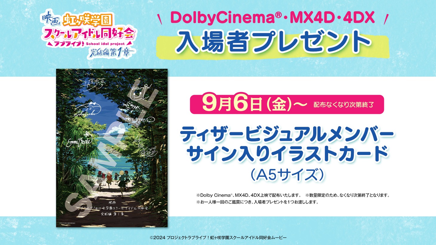 Dolby Cinema・MX4D・4DX版の入場者プレゼントの告知画像。