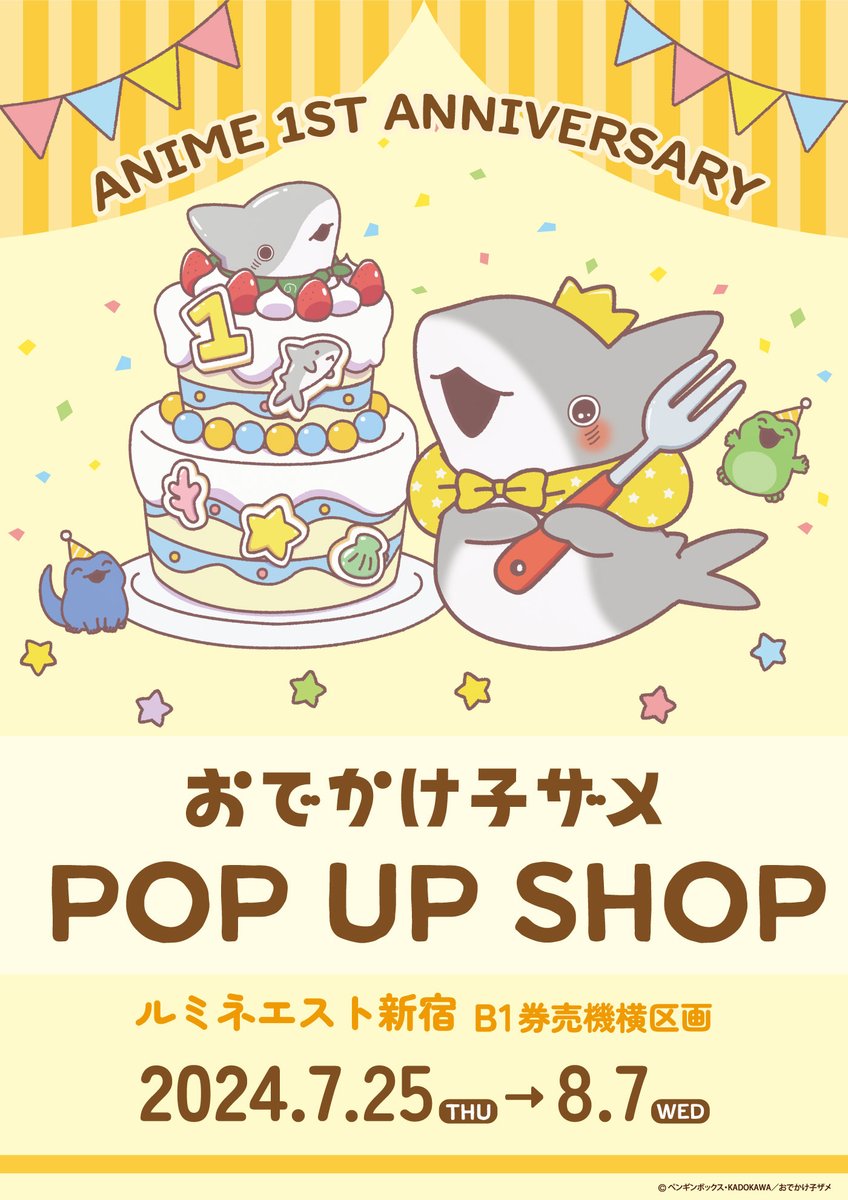 1周年記念ビジュアルが使われている、アニメ「おでかけ子ザメ」POP UP SHOPのポスタービジュアル。