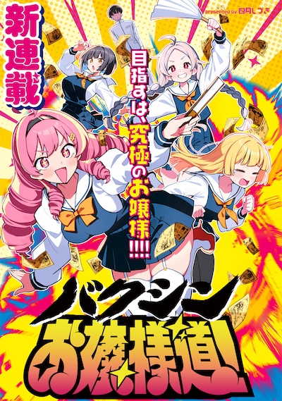 「バクシンお嬢様道！」より。