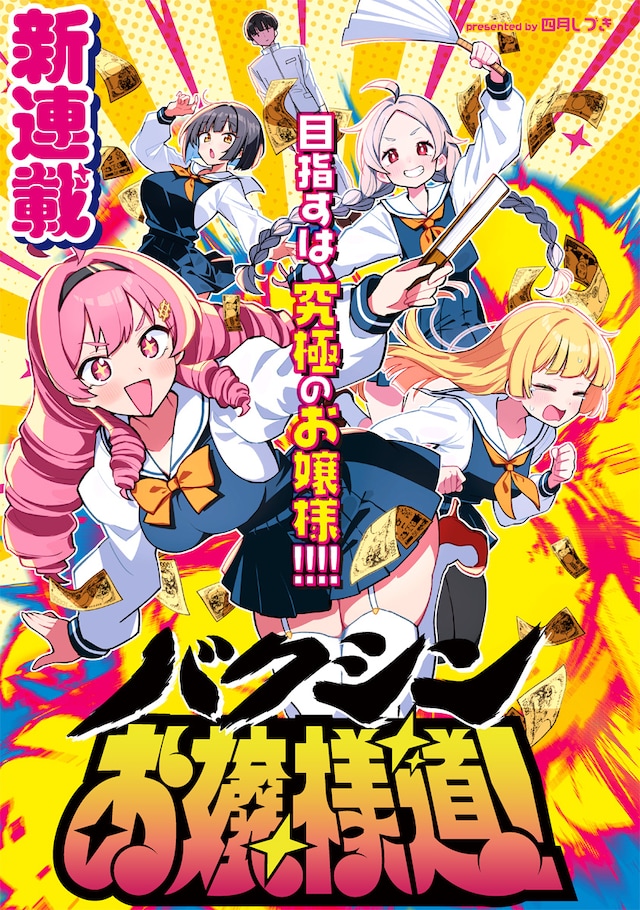 「バクシンお嬢様道！」より。