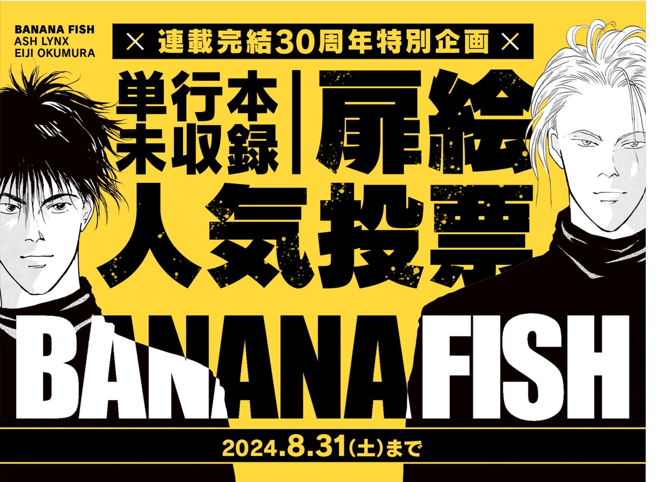 BANANA FISH」扉絵人気投票企画のバナー。 - 「海街diary」など吉田