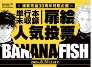 「BANANA FISH」扉絵人気投票企画のバナー。