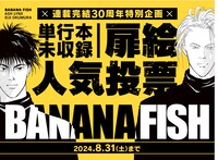 「BANANA FISH」扉絵人気投票企画のバナー。