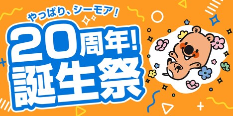 「コミックシーモア20周年！誕生祭」ビジュアル