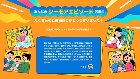 「あなたとシーモアとの想い出エピソード」の一例。