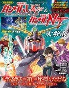「機動戦士ガンダムユニコーン＆機動戦士ガンダムナラティブ大解剖」