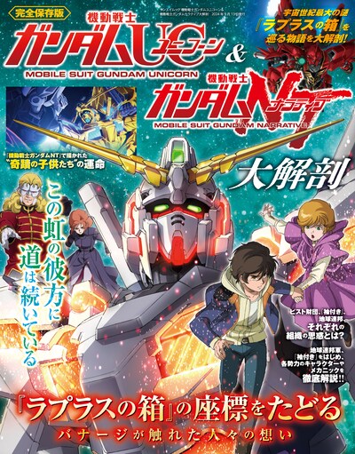 「機動戦士ガンダムユニコーン＆機動戦士ガンダムナラティブ大解剖」