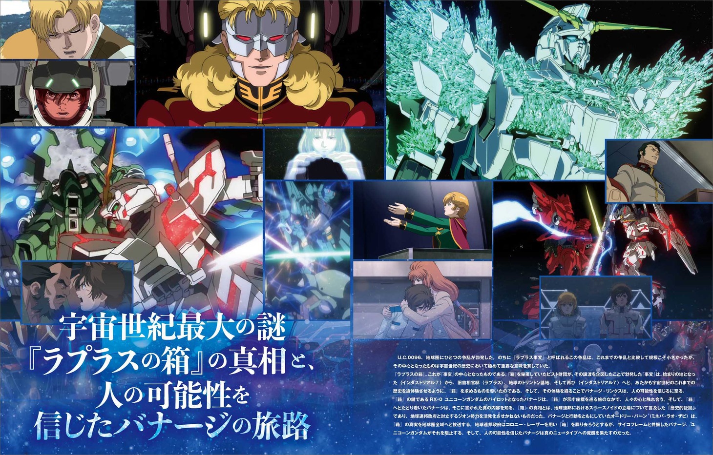 「機動戦士ガンダムユニコーン＆機動戦士ガンダムナラティブ大解剖」より。