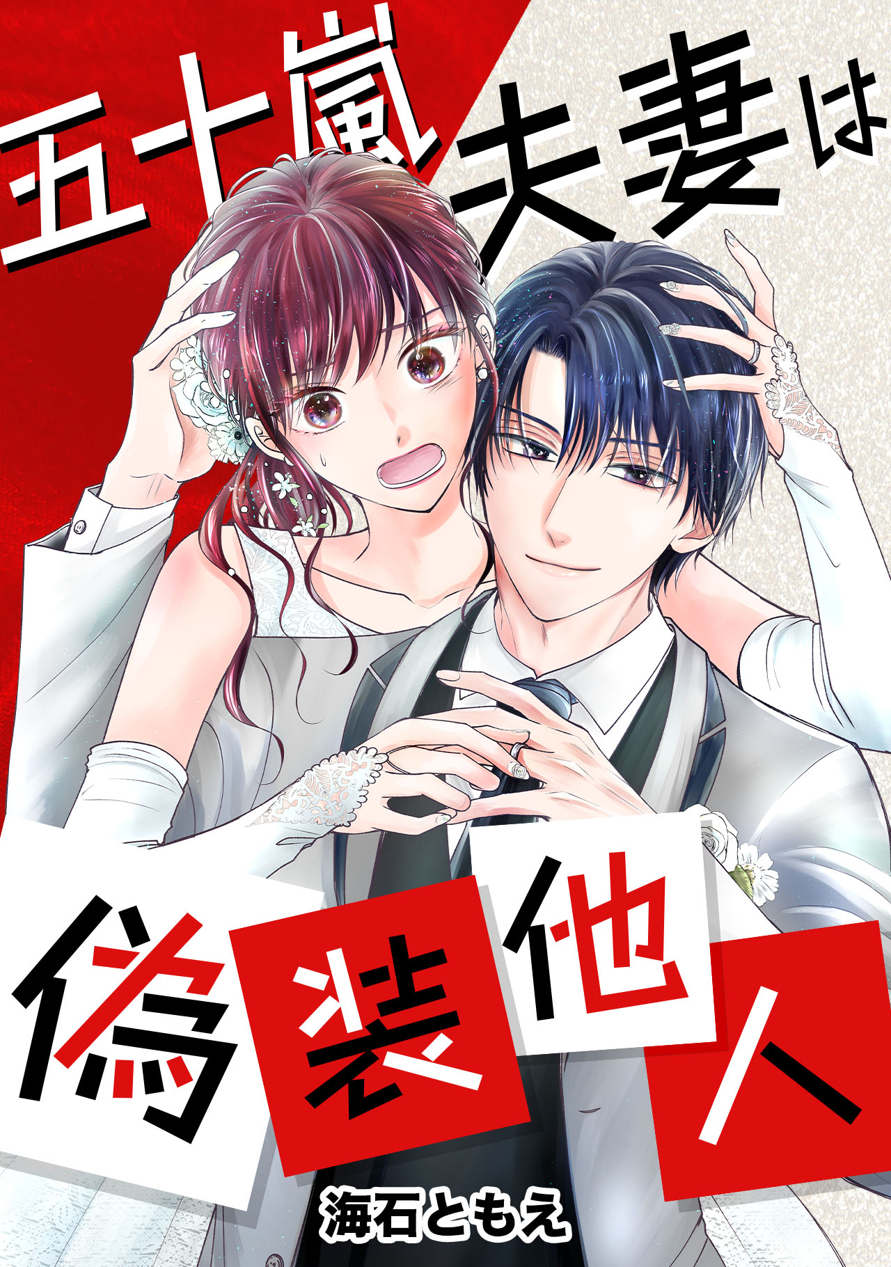 偽装の夫婦 Amazon.co.jp: 「偽装の夫婦」 [DVD] : 天海祐希, 沢村一樹