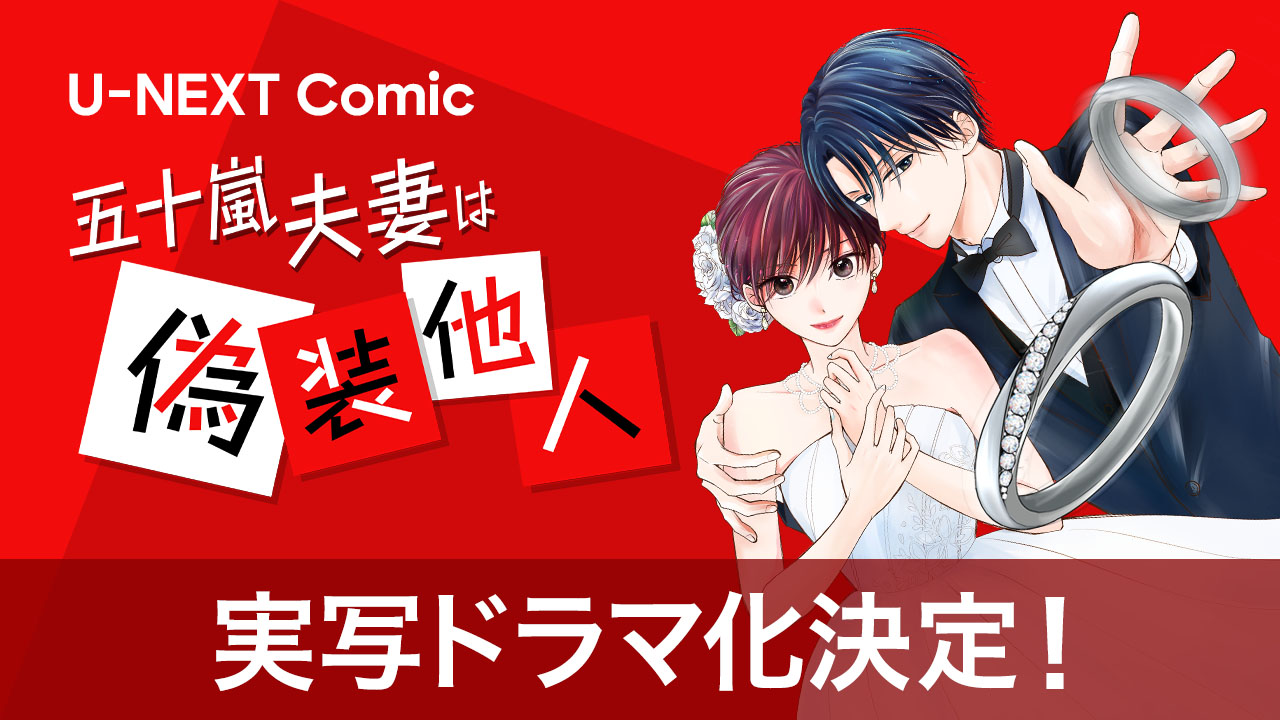 「五十嵐夫妻は偽装他人」ドラマ化、別居中の隠れ夫婦が職場で巻き起こすラブ戦争