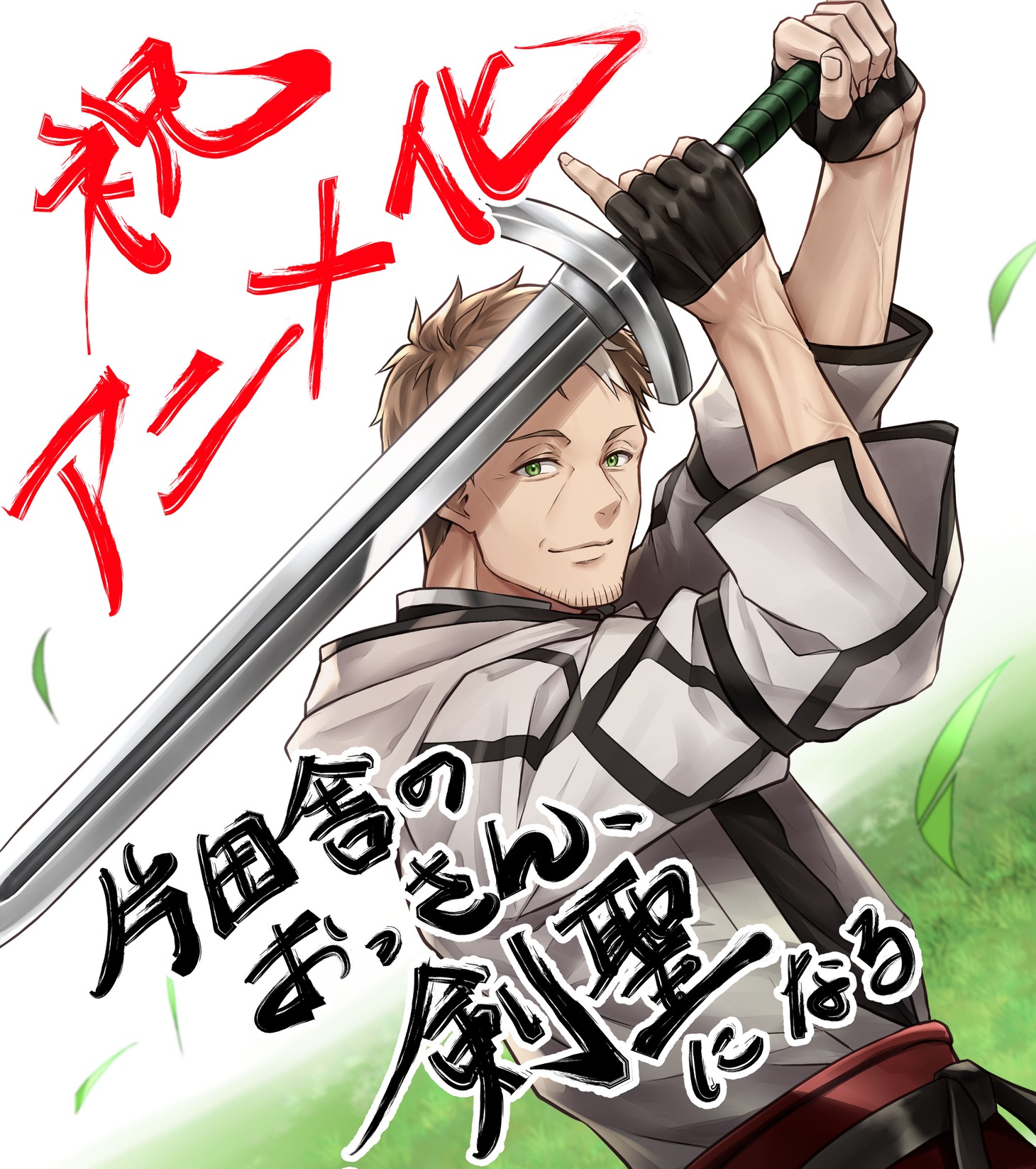 鍋島テツヒロが描き下ろしたTVアニメ化決定記念イラスト。(c)佐賀崎しげる・鍋島テツヒロ／ SQUARE ENIX・「片田舎のおっさん、剣聖になる」製作委員会