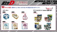 オンラインくじ「頭文字D～アクセル全開！超‥絶…ウルトラスーパーセレクション～」Wチャンス賞の景品。