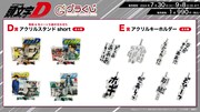 オンラインくじ「頭文字D～アクセル全開！超‥絶…ウルトラスーパーセレクション～」D賞・E賞。