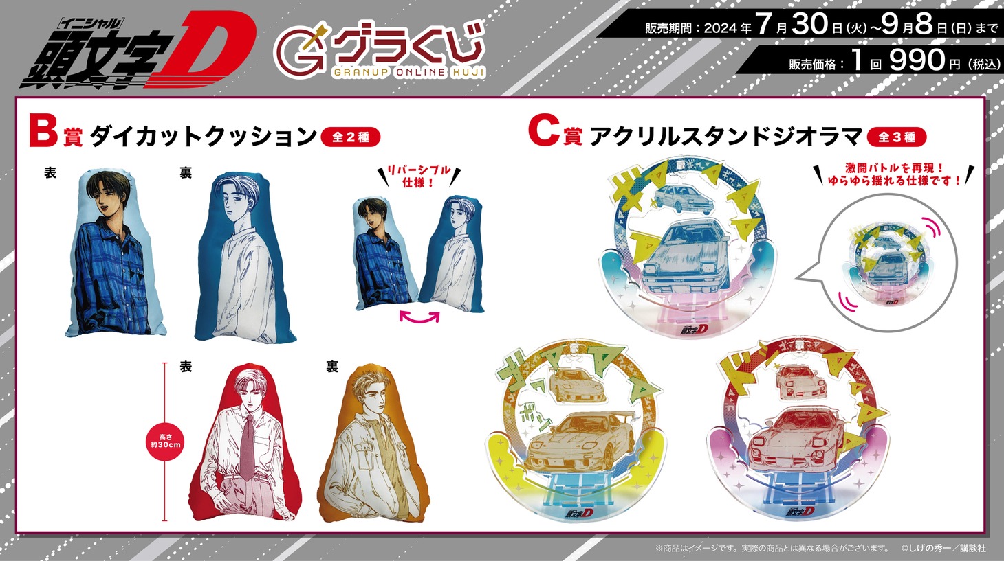 オンラインくじ「頭文字D～アクセル全開！超‥絶…ウルトラスーパーセレクション～」B賞・C賞。