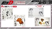 オンラインくじ「頭文字D～アクセル全開！超‥絶…ウルトラスーパーセレクション～」A賞の「漫画プレート」。