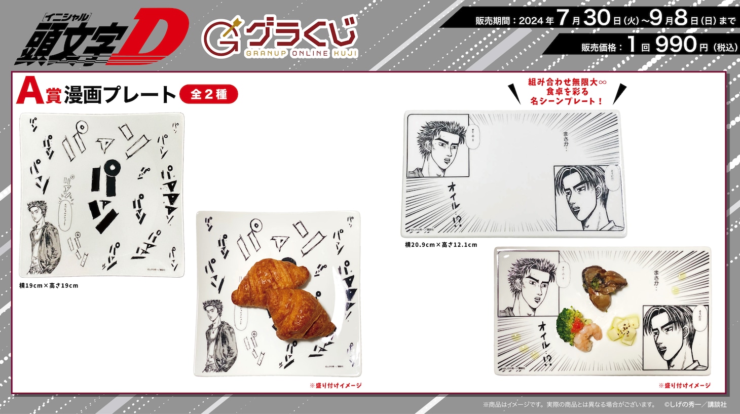 オンラインくじ「頭文字D～アクセル全開！超‥絶…ウルトラスーパーセレクション～」A賞の「漫画プレート」。