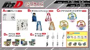 オンラインくじ「頭文字D～アクセル全開！超‥絶…ウルトラスーパーセレクション～」景品一覧。