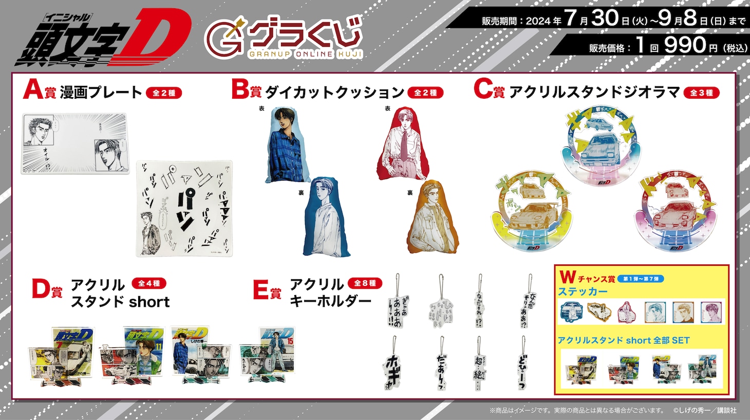 オンラインくじ「頭文字D～アクセル全開！超‥絶…ウルトラスーパーセレクション～」景品一覧。