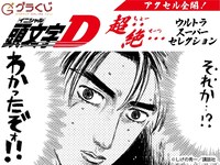 オンラインくじ「頭文字D～アクセル全開！超‥絶…ウルトラスーパーセレクション～」の告知画像。