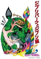 「ジブリパークとジブリ展」ビジュアル