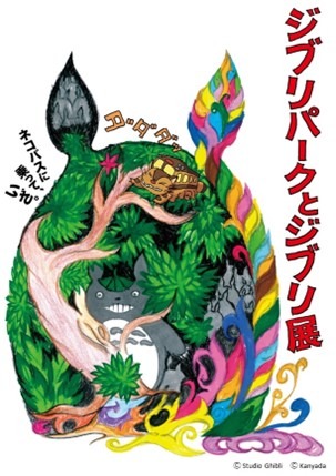「ジブリパークとジブリ展」ビジュアル