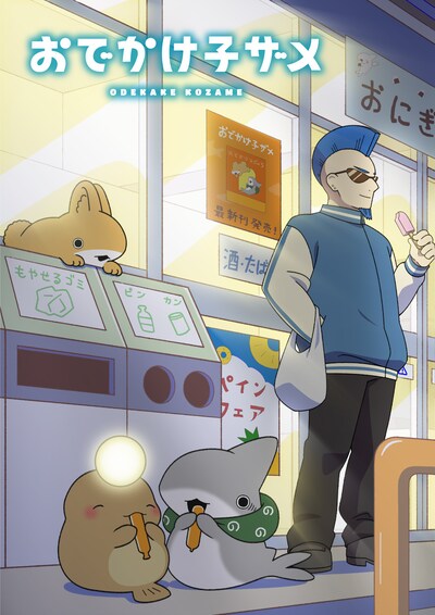 映画「おでかけ子ザメ」ティザービジュアル第2弾