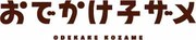映画「おでかけ子ザメ」ロゴ