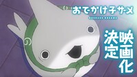 映画「おでかけ子ザメ」特報映像サムネイル