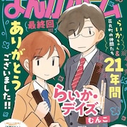 むんこ「らいか・デイズ」21年の連載に幕、まんがホームで完結記念トリビュート企画