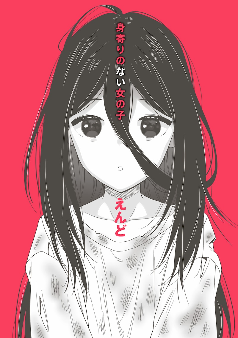 「身寄りのない女の子」