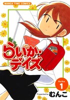 「らいか・デイズ」1巻