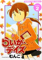 「らいか・デイズ」2巻