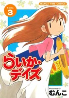 「らいか・デイズ」3巻
