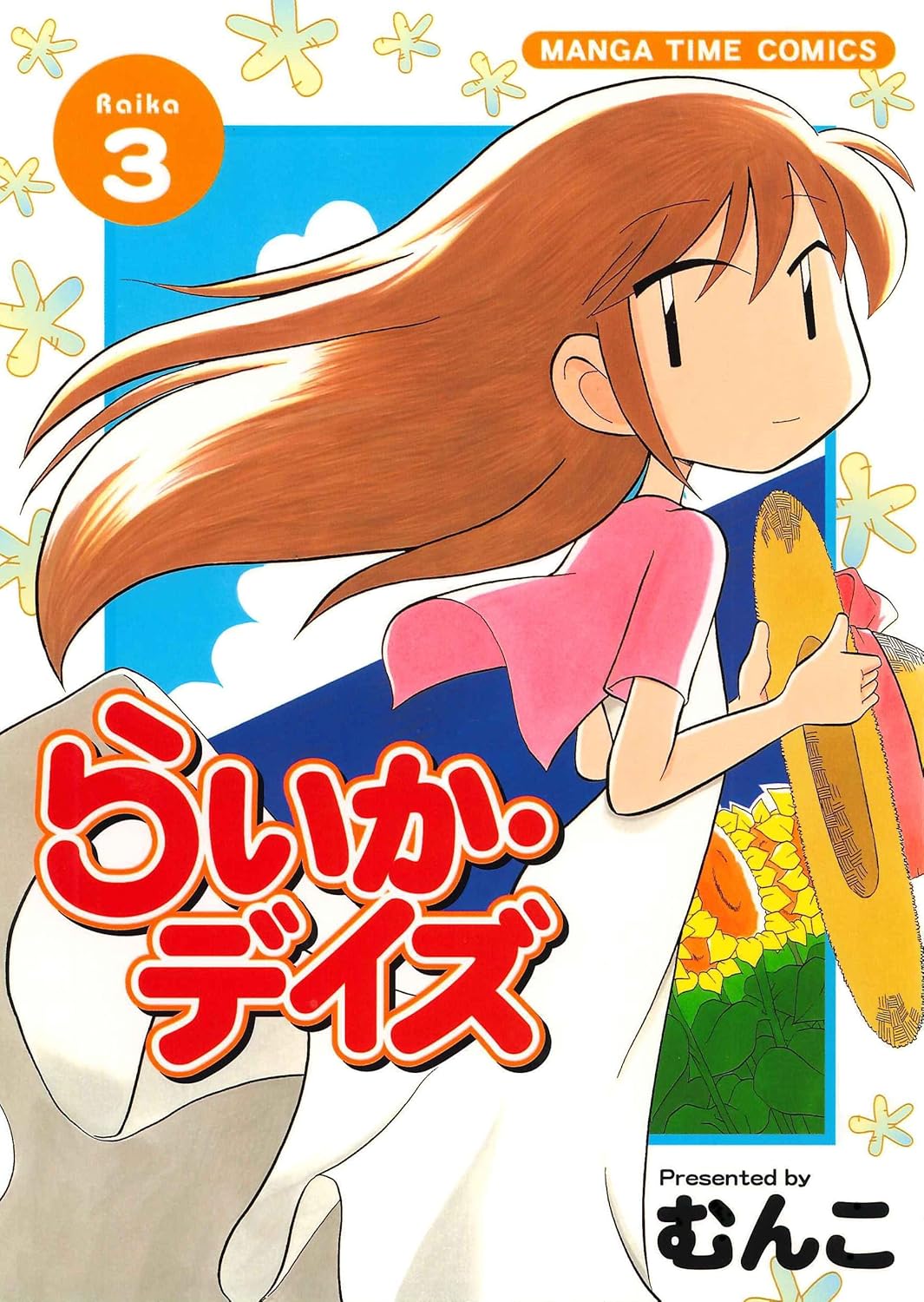 「らいか・デイズ」3巻