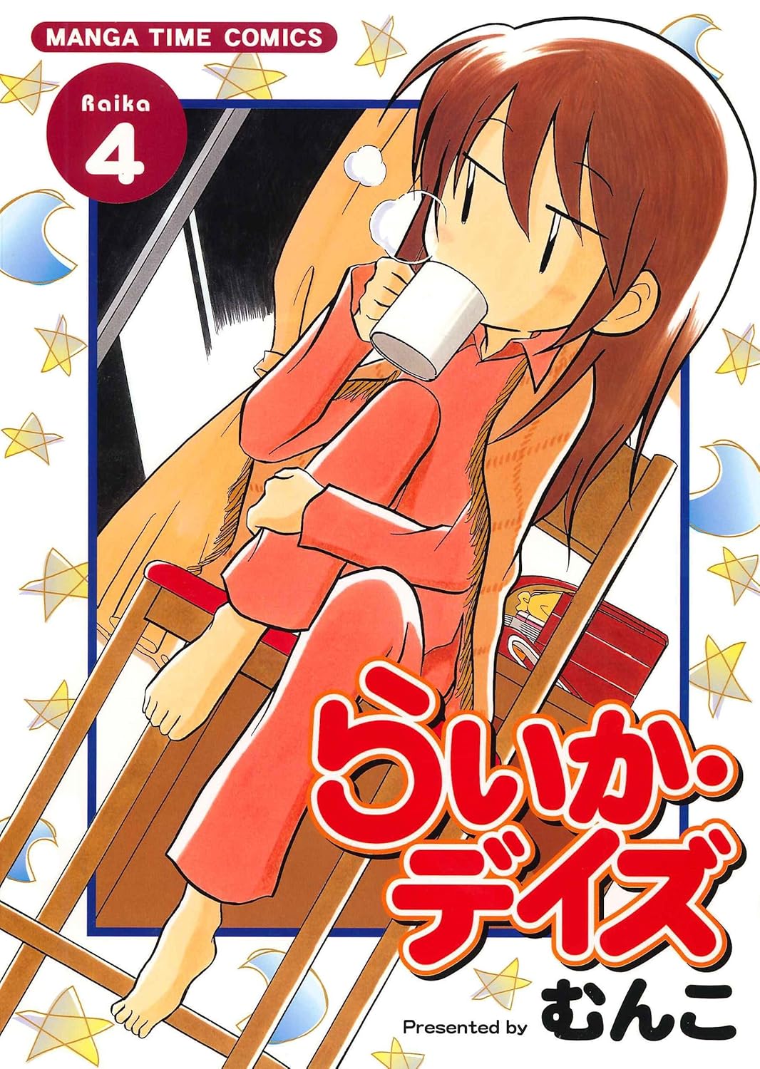 「らいか・デイズ」4巻