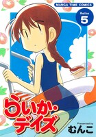 「らいか・デイズ」5巻