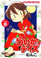「らいか・デイズ」6巻