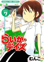 「らいか・デイズ」7巻