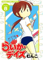 「らいか・デイズ」8巻
