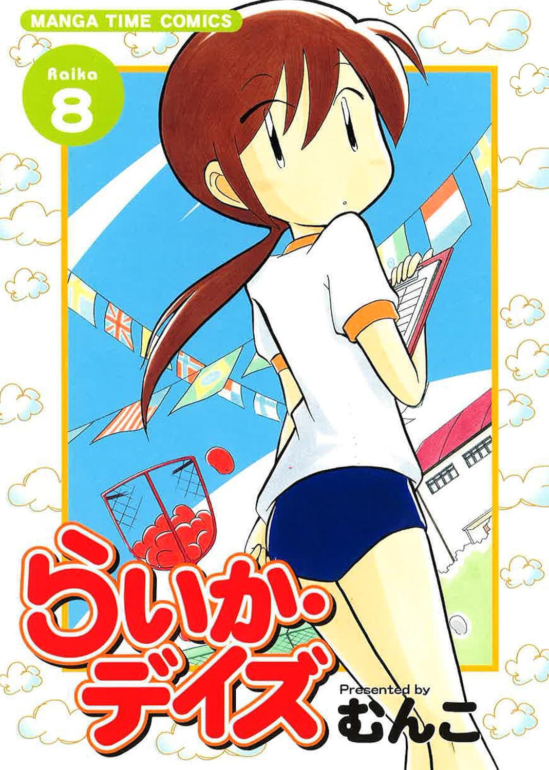 「らいか・デイズ」8巻