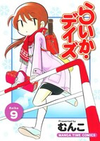 「らいか・デイズ」9巻