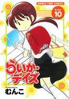 「らいか・デイズ」10巻